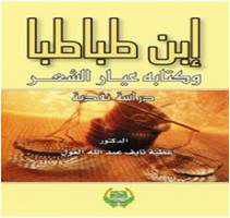 من مؤلف كتاب عيار الشعر