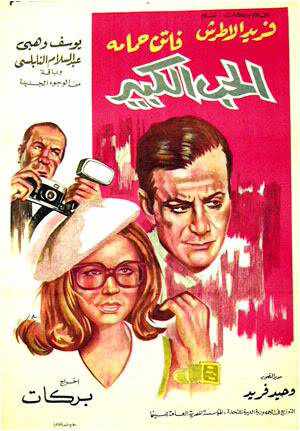 من هو بطل فيلم الحب الكبير