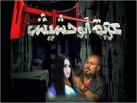 من بطل فيلم عزبة ابو حشيش