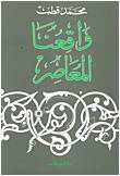من مؤلف كتاب واقعنا المعاصر