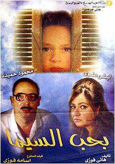 من هو مخرج فيلم بحب السيما