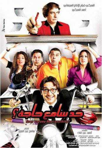 ما هى قصة فيلم حد سامع حاجة