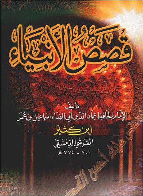 من مؤلف كتاب قصص الانبياء