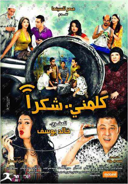 من هو بطل فيلم كلمني شكرا