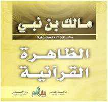 من مؤلف كتاب الظاهرة القرآنية
