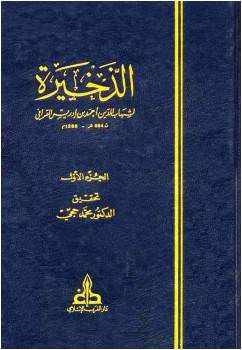 من مؤلف كتاب الذخيرة