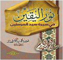 من مؤلف كتاب نور اليقين في سيرة سيد المرسلين