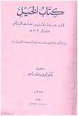 من مؤلف كتاب الخيل