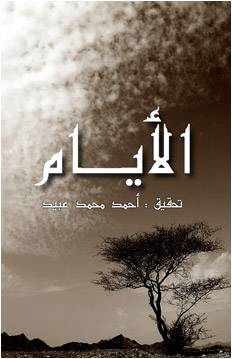 من مؤلف كتاب الايام