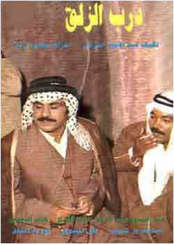 من هو بطل مسلسل درب الزلق