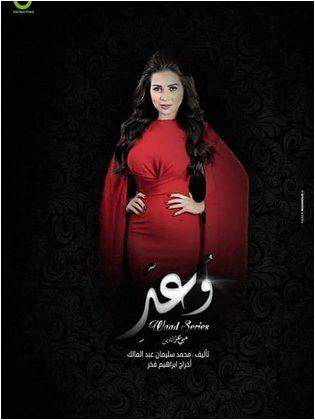 من هو بطل المسلسل وعد