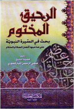 من مؤلف كتاب الرحيق المختوم