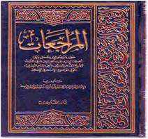من مؤلف كتاب المراجعات