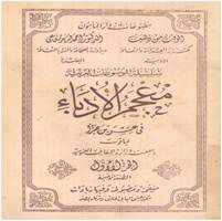 من مؤلف كتاب معجم الادباء