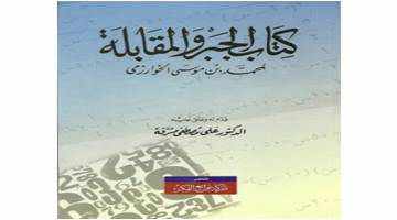 من مؤلف كتاب الجبر والمقابلة