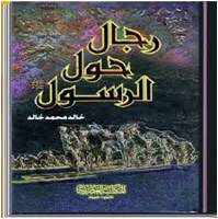 من مؤلف كتاب رجال حول الرسول