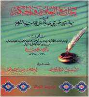 من مؤلف كتاب جامع العلوم والحكم