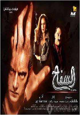 من هو بطل فيلم السفاح
