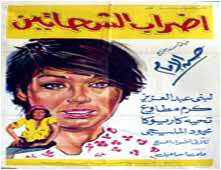 من هو بطل فيلم اضراب الشحاتين
