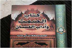 من مؤلف كتاب الصمت وحفظ اللسان