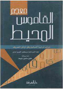 من مؤلف كتاب القاموس المحيط