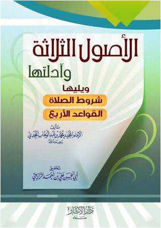 من مؤلف كتاب الاصول الثلاثة