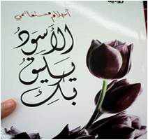 من مؤلف كتاب الاسود يليق بك