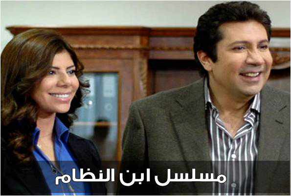 من هو بطل مسلسل ابن النظام