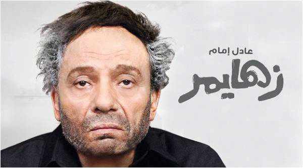 من هو بطل فيلم الزهايمر