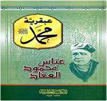 من مؤلف كتاب عبقرية محمد