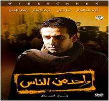 من هو بطل فيلم واحد من الناس
