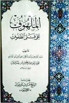 من مؤلف كتاب اللهوف في قتلى الطفوف