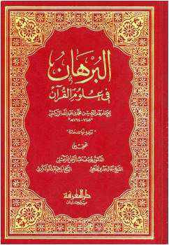 من مؤلف كتاب البرهان في علوم القران