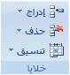 كيفية تغيير عرض العمود باستخدام الاوامر من لائحة جدول