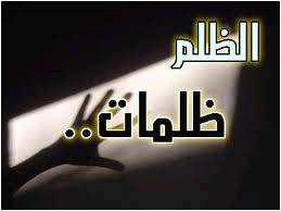 ما هو الظلم