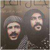 من هو بطل مسلسل رجال العز