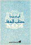 من مؤلف كتاب الشفاء