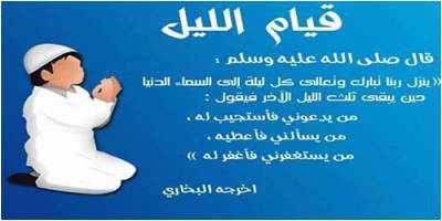 ما هو وقت قيام الليل
