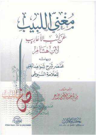 من مؤلف كتاب مغني اللبيب