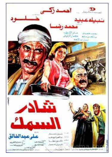 من هو مخرج فيلم شادر السمك