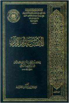 من مؤلف كتاب الاتقان في علوم القران