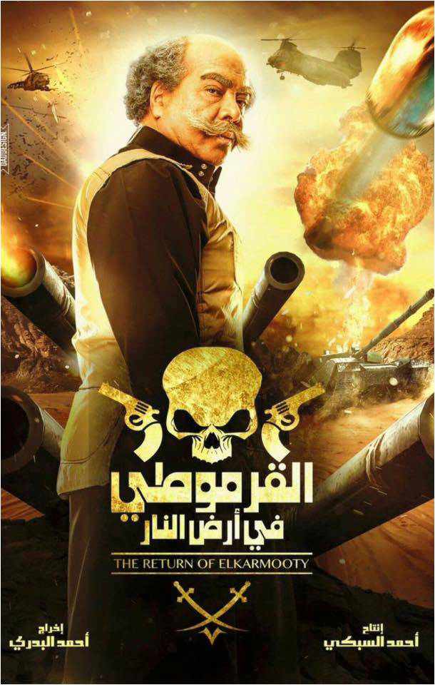 من هو بطل فيلم القرموطى فى ارض النار