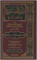 من مؤلف كتاب زاد المستقنع