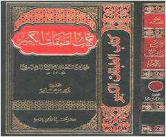 من مؤلف كتاب الطبقات الكبرى
