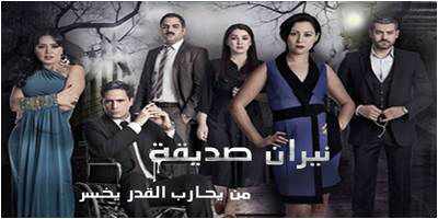 من هي بطلة مسلسل نيران صديقة