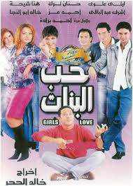 تمت الاجابة من هو مخرج فيلم حب البنات