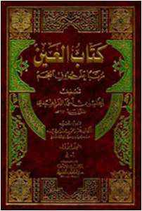 من مؤلف كتاب قاموس العين