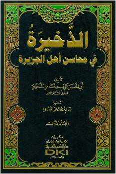من هو مؤلف كتاب الذخيرة في محاسن اهل الجزيرة