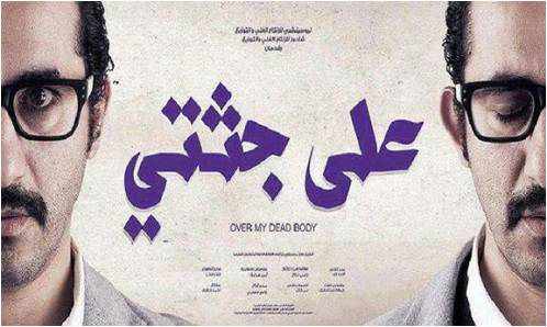 ما هى قصة فيلم على جثتى