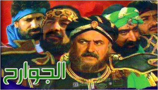 من هو بطل مسلسل الجوارح
